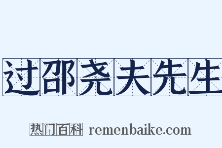 过邵尧夫先生是什么意思的图片